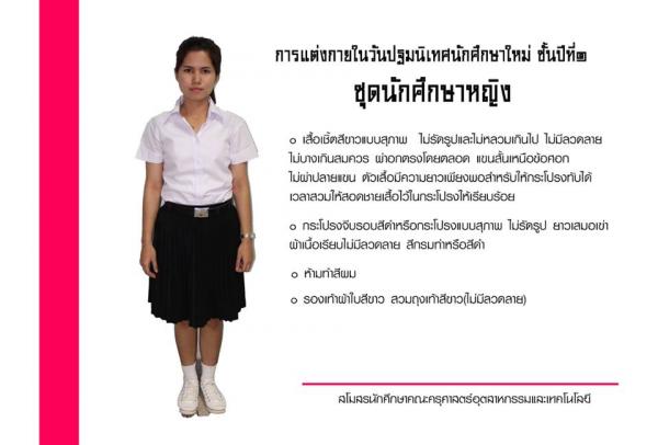 การแต่งกายของนักศึกษาหญิง