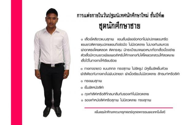 การแต่งกายของนักศึกษาชาย
