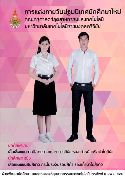 การแต่งกายวันปฐมนิเทศ